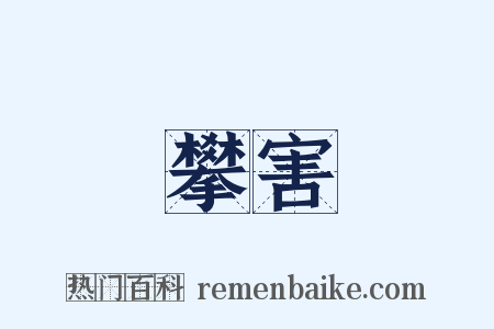 攀害是什么意思的图片